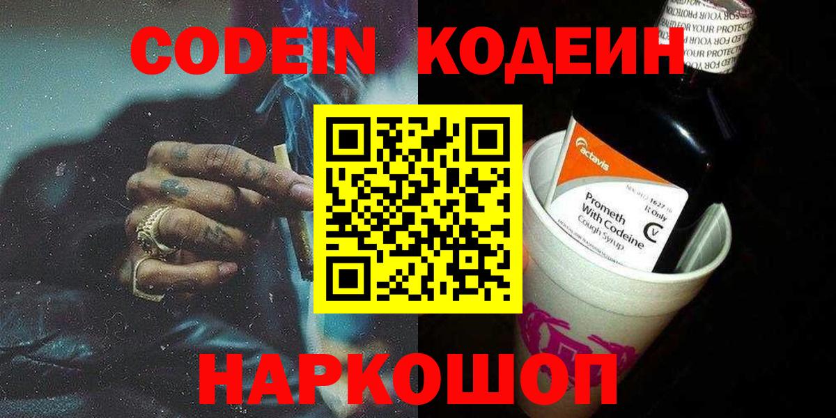 Codein напиток Lean (лин) Кингисепп