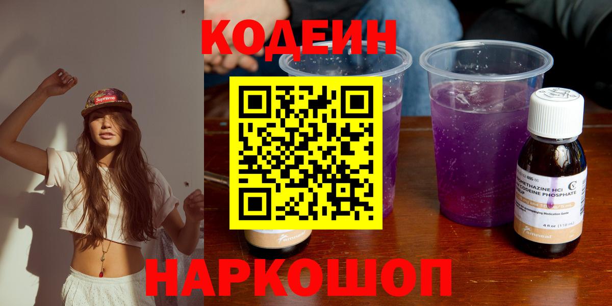 Кингисепп  Кодеиновый сироп Lean Purple Drank  Кодеиновый сироп Lean Purple Drank  Вход с VPN 